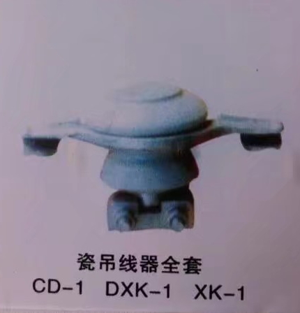 瓷吊线器全套CD-1  DXK-1  XK-1
